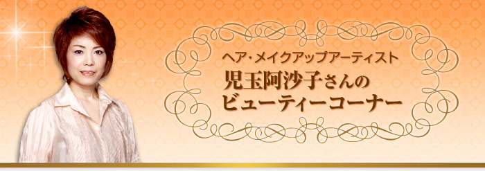 ヘア・メイクアップアーティスト児玉阿沙子さんのビューティーコーナー