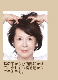 耳の下から頭頂部にかけて、少しずつ指を動かしてモミモミ。