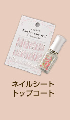 ネイルシート、トップコート