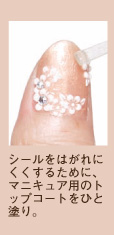 シールをはがれにくくするために、マニキュア用のトップコートをひと塗り。