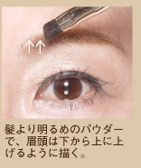 髪より明るめのパウダーで、眉頭は下から上に上げるように描く。