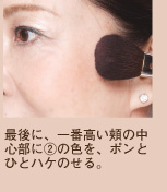 最後に、一番高い頬の中心部にAの色を、ポンとひとハケのせる。