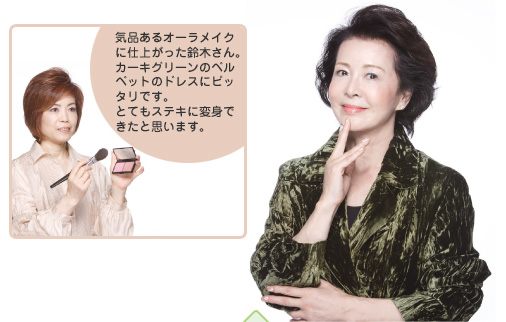 気品あるオーラメイクに仕上がった鈴木さん。カーキグリーンのベルベットのドレスにピッタリです。とてもステキに変身できたと思います。