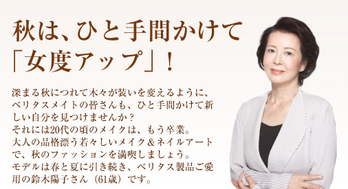 秋は、ひと手間かけて「女度アップ」!