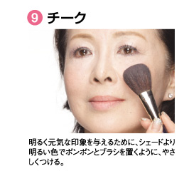 9.�`�[�N�B���邭���C�Ȉ�ۂ�^���邽�߂ɁA�V�F�[�h��薾�邢�F�Ń|���|���ƃu���V��u���悤�ɁA�₳��������B