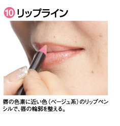 10.���b�v���C���B�O�̐F�f�ɋ߂��F�i�x�[�W���n�j�̃��b�v�y���V���ŁA�O�̗֊s�𐮂���B