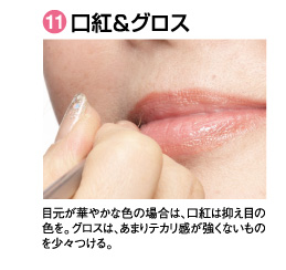 11.���g���O���X�B�ڌ����؂₩�ȐF�̏ꍇ�́A���g�͗}���ڂ̐F���B�O���X�́A���܂�e�J�����������Ȃ����̂����X����B