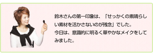 ��؂���̑���ۂ́A�u���������̑f���炵���f�ނ��������Ȃ��̂��c�O�v�ł����B�����́A�ӎ��I�ɖ��邭�؂₩�ȃ��C�N�����Ă݂܂����B