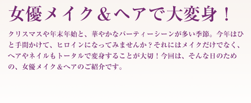 ���D���C�N���w�A�ő�ϐg�I�@�N���X�}�X��N���N�n�ƁA�؂₩�ȃp�[�e�B�[�V�[���������G�߁B���N�͂ЂƎ�Ԃ����āA�q���C���ɂȂ��Ă݂܂��񂩁H����ɂ̓��C�N�����łȂ��A�փA��l�C�����g�[�^���ŕϐg���邱�Ƃ���؁I����́A����ȓ��̂��߂́A���D���C�N���փA�̂��Љ�ł��B