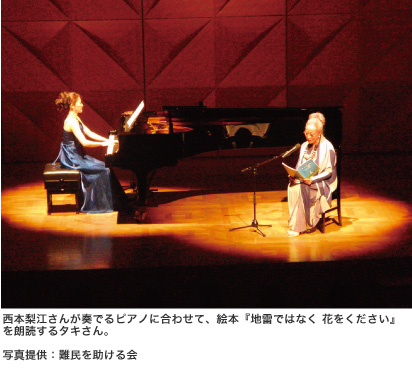 西本梨江さんが奏でるピアノに合わせて、絵本『地雷ではなく 花をください』を朗読するタキさん。 写真提供:難民を助ける会